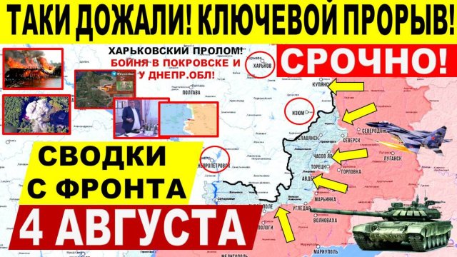 Свежая сводка 4 августа! Большой прорыв в Покровске, Константиновке. Харьков, Днепр Киев, США Трамп