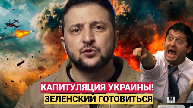Зеленский уже на грани! на Украине назвали условия капитуляции перед Россией