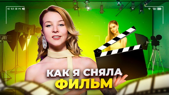 КАК Я СНЯЛА ФИЛЬМ?/ЧЕМ ОТЛИЧАЕТСЯ КОРОТКИЙ МЕТР ОТ ПОЛНОГО?/ЗАЧЕМ АКТЁРЫ СНИМАЮТ КИНО?/