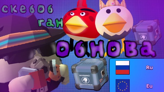 💥Обнова СКЕБОБ ГАН 0.0.6 пародия на чикен ган! | ChickenGun ден19к жура24к кореш24к чг Skebob Gun