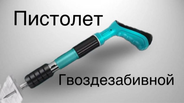 Гвоздезабивной пистолет