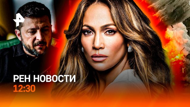Курорты РФ затопило / Спецоперация ФСБ в КБР / Украина: охота на женщин / РЕН Новости 12:30, 04.08