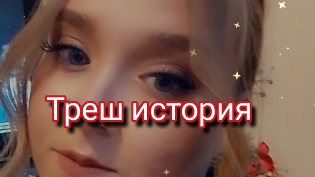 Треш история