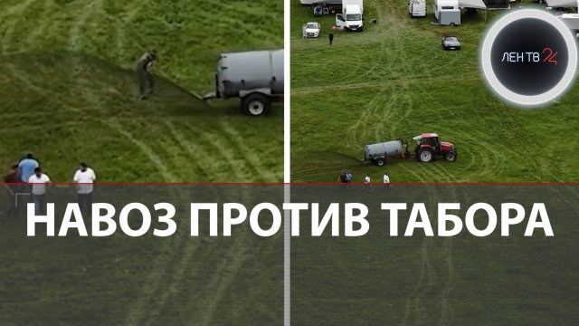 Навозная атака | Фермеры во Франции использовали жидкое удобрение, чтобы защитить участок от захвата