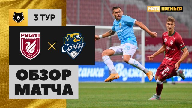 Рубин - Сочи. Обзор матча Мир РПЛ 04.08.2025