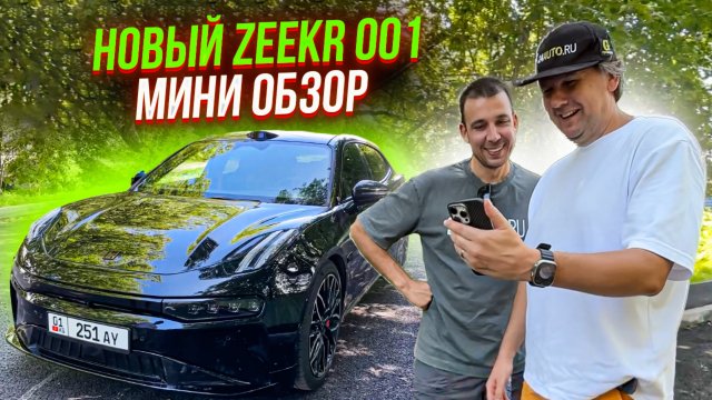 Новый Zeekr 001 — тихая роскошь!