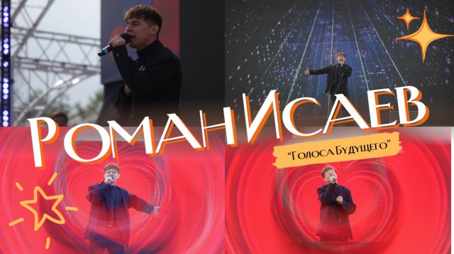 Роман Исаев. Голоса Будущего