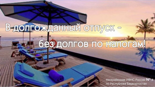 В долгожданный отпуск - без долгов по налогам!