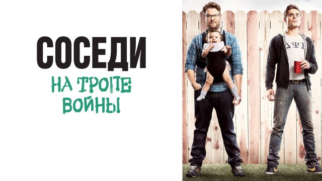 Соседи. На тропе войны | Neighbors (2014)
