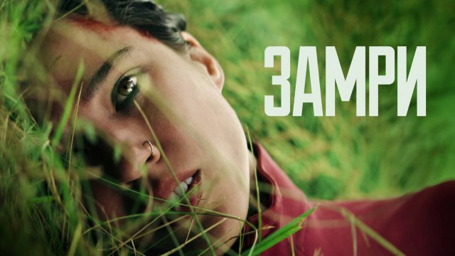 Замри (2024) | Don't Move (Дубляж)