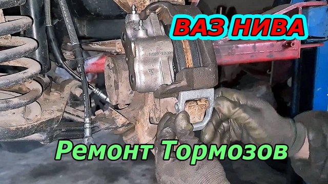 Полный Ремонт Тормозов на НИВЕ.  Ставим все Новое.