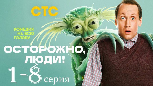 Осторожно люди 1,2,3,4,5,6,7,8 серия (сериал 2025)