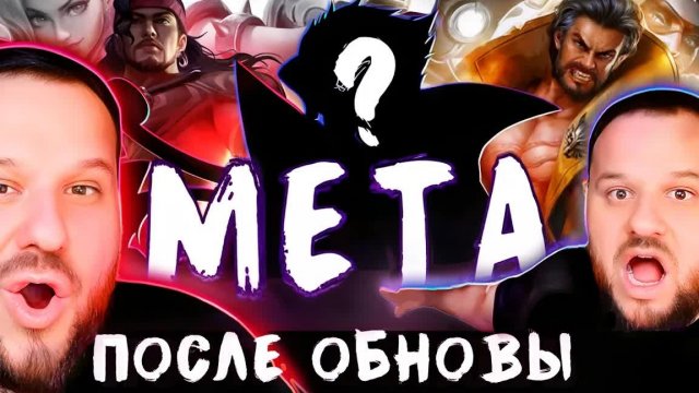 МЕТА ПОСЛЕ ОБНОВЛЕНИЯ, КТО ИМБА? КОГО КУПИТЬ? - Mobile Legends