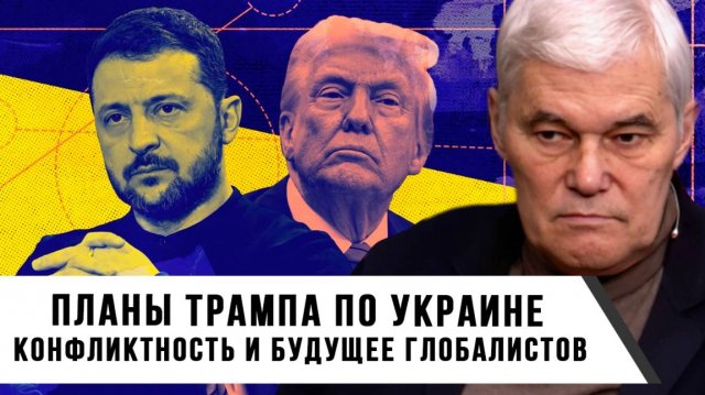Константин Сивков | Планы Трампа по Украине. Конфликтность и будущее глобалистов