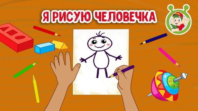 Я РИСУЮ ЧЕЛОВЕЧКА ♫ МУЛЬТиВАРИК ТВ ☺ ДОБРАЯ  МУЛЬТ ПЕСЕНКА ДЛЯ ДЕТЕЙ ♫ 0+