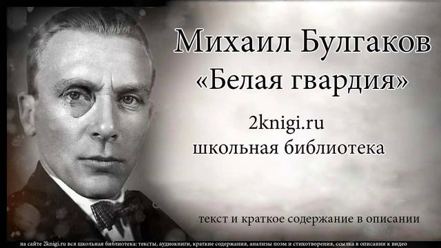 Белая гвардия главы 8-11