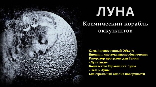 Луна - космический корабль оккупантов