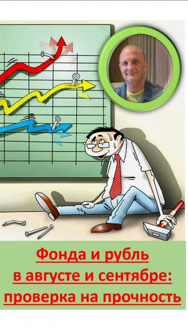 Август Сентябрь: проверка рубля и фонды на прочность