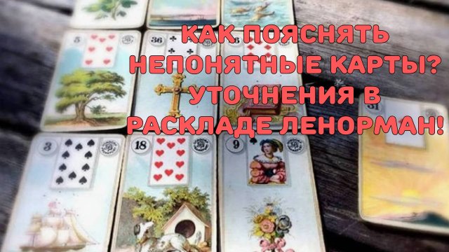 ❓КАК ДОПОЛНЯТЬ И ПОЯСНЯТЬ НЕПОНЯТНЫЕ КАРТЫ⁉️ ДОПОЛНИТЕЛЬНЫЕ КАРТЫ И УТОЧНЕНИЯ РАСКЛАДОВ ЛЕНОРМАН🔥