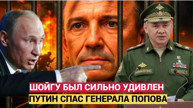Шойгу в ШОКЕ! Путин спас генерала Попова! Интриги и Запорожский Фронта