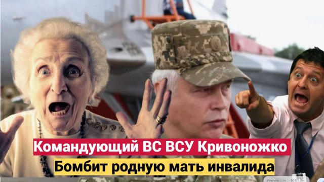 ВОЛОСЫ ДЫБОМ! Командующий ВС ВСУ Кривоножко Бомбит родную мать инвалида в Белгороде