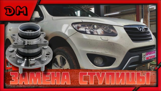 ЗАМЕНА СТУПИЦЫ HYUNDAI SANTA FE 2012 СТУПИЧНОГО ПОДШИПНИКА ПЕРЕДНЕГО ПРАВОГО, ЛЕГКАЯ БЫСТРАЯ ЗАМЕНА!