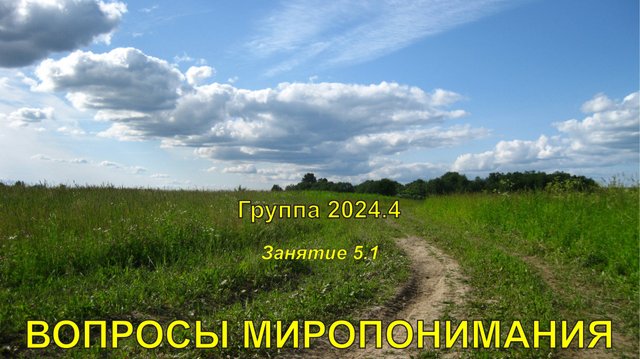 #_ВОПРОСЫ МИРОПОНИМАНИЯ