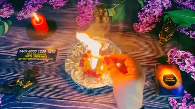 ☘️☝️ ОГНЕННАЯ ЗАЩИТА ВАС ОТ ВРАЖИН И ЗАВИСТНИКОВ 🔥 ИЗГОНЯЕМ ЗЛО 🐍#Ритуал