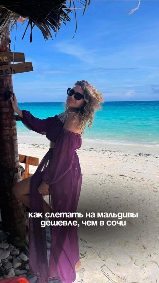 Мальдивы или Сочи?