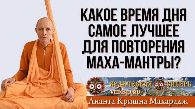 Какое время дня самое лучшее для повторения Маха-мантры?