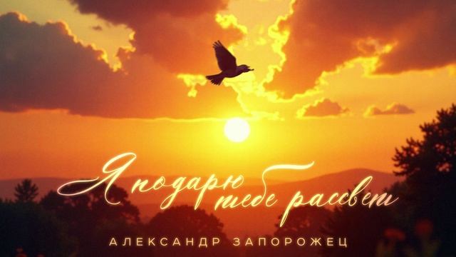 Александр Запорожец  - Я подарю тебе рассвет