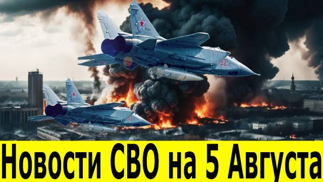 Новости СВО на 5 Августа. Боевая Сводка С Фронта! Новости сегодня 05.08.2025. Главные новости