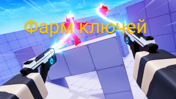 фарм ключей в соперниках