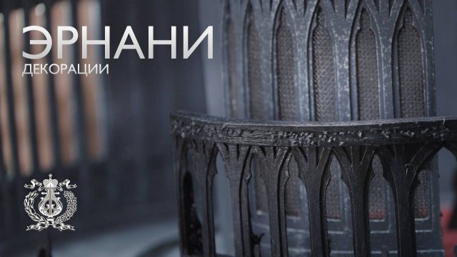 О декорациях оперы Верди «Эрнани» в новой постановке Орлина Анастасова на сцене Мариинского театра