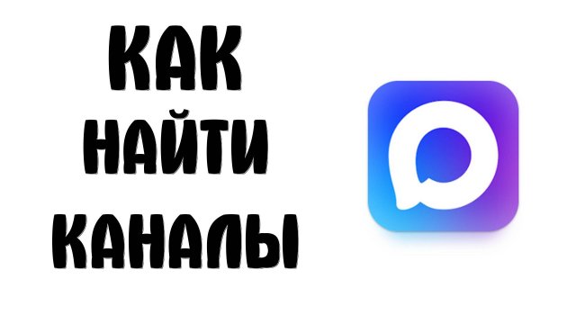 Как найти каналы в MAX и подписаться — поиск и подписка на канал в Макс