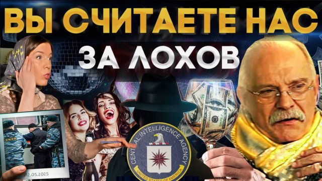 ВЫ ДЕРЖИТЕ НАС ЗА ЛОХОВ / МИГРАНТЫ / МИХАЛКОВ БЕСОГОН / ОКСАНА КРАВЦОВА