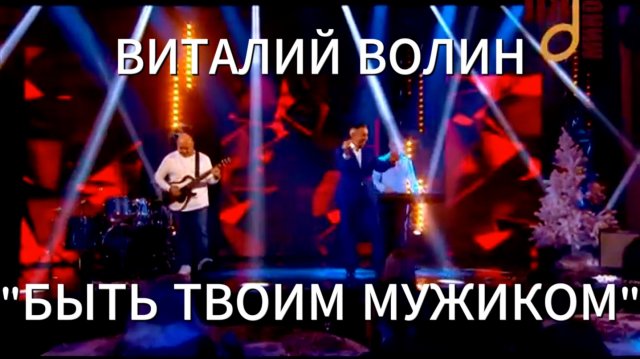 Виталий Волин - Быть твоим мужиком. https://band.link/yshO9#виталийволин #оннъ #оркестрновогонеба