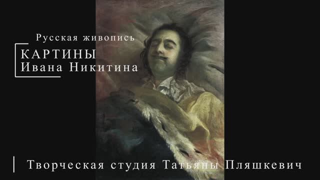 Картины Ивана Никитина | Русская живопись | Блог художника