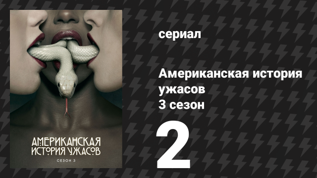 Американская история ужасов 3 сезон: Шабаш 2 серия (сериал, 2013)