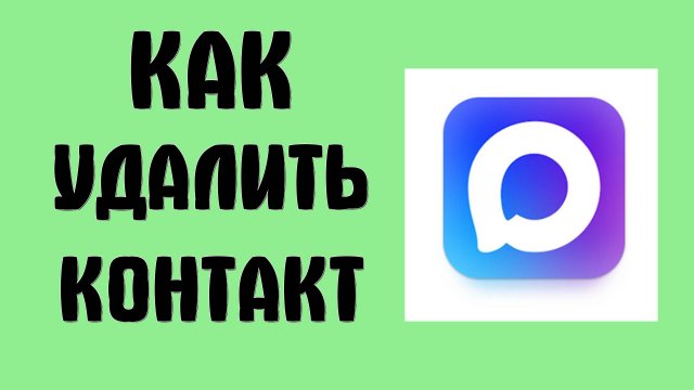 Как удалить контакт в MAX. Удаление номер телефона контакта в мессенджере Макс