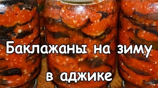 Пикантные БАКЛАЖАНЫ в АДЖИКЕ на зиму! Закуска из баклажан НА ЗИМУ! Закрываю по 50 банок!