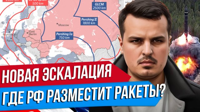 НОВАЯ ЭСКАЛАЦИЯ. РОССИЯ СНЯЛА ОГРАНИЧЕНИЕ НА РАКЕТЫ. БУДЕТ КАЛИНИНГРАДСКИЙ КРИЗИС?