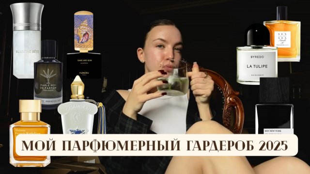 МОЙ ПАРФЮМЕРНЫЙ ГАРДЕРОБ 2025 | Любимые ароматы из ниши Kurkdjian, Xerjoff, Byredo