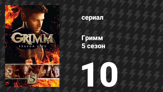 Гримм 5 сезон 10 серия «Карта семи рыцарей» (сериал, 2015)