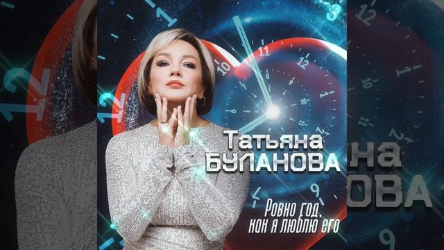 Татьяна Буланова-Ровно год,как я люблю его