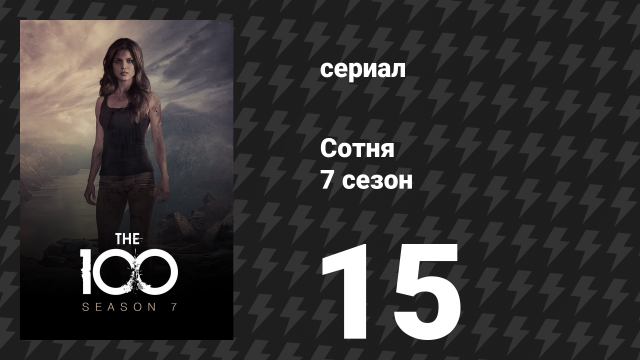 Сотня 7 сезон 15 серия «Гибель света» (сериал, 2020)