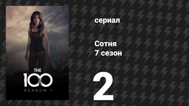 Сотня 7 сезон 2 серия «Сад» (сериал, 2020)