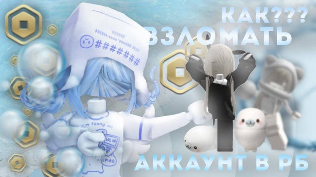 КАК ВЗЛОМАТЬ ЛЮБОГО ЧЕЛОВЕКА В РОБЛОКС / РАБОЧИЙ МЕТОД 2025