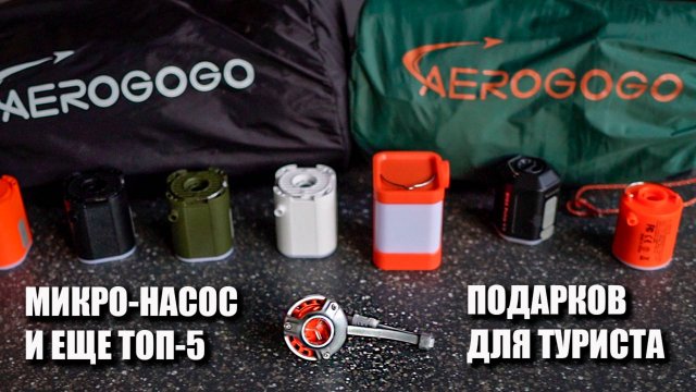 Маленький легкий насос и еще пять подарков туристу AEROGOGO