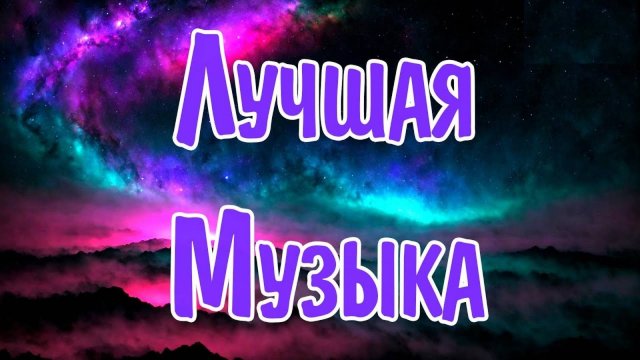 SHAZAM Top 50 Лучшая Музыка 2025 Зарубежные песни Хиты Популярные Песни Слушать Бесплатно на Яндекс